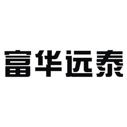 成都富華遠(yuǎn)泰實(shí)業(yè)有限責(zé)任公司