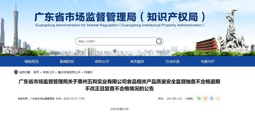 廣東省市場監督管理局關于惠州五和實業食品相關產品質量安全監督抽查不合格逾期不改正且復查不合格情況的公告