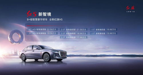全新紅旗H5正式上市，定位B級智慧豪華轎車，起售價15.98萬元