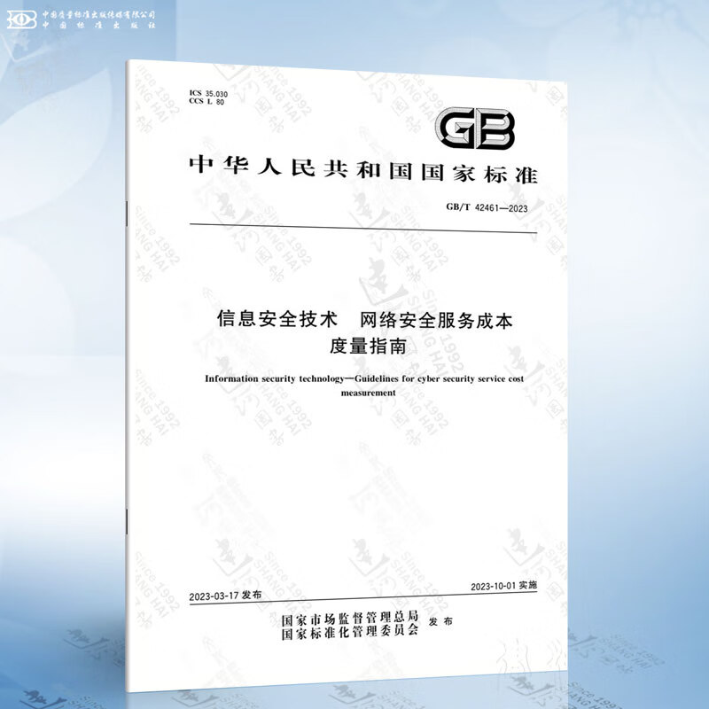 《國家標(biāo)準(zhǔn)GB/T 42461-2023》深度解析 網(wǎng)絡(luò)安全服務(wù)成本度量的規(guī)范路徑與實(shí)踐價(jià)值
