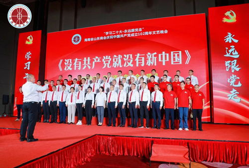 學(xué)習(xí)二十大 永遠(yuǎn)跟黨走——海南省山東商會(huì)慶祝中國共產(chǎn)黨成立102周年文藝晚會(huì)圓滿落幕