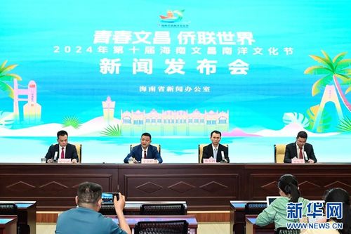2024年第十屆海南文昌南洋文化節(jié) 促進(jìn)文化交流，共譜發(fā)展新篇