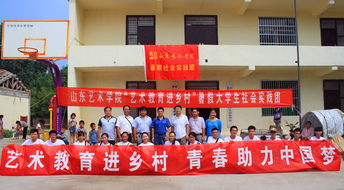 藝術(shù)教育進(jìn)鄉(xiāng)村 文化服務(wù)暖人心——山東藝術(shù)學(xué)院駐村第一書記與學(xué)校團(tuán)委聯(lián)合開展文化幫扶活動